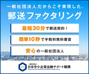 一般社団法人だからこそ実現した郵送ファクタリング
